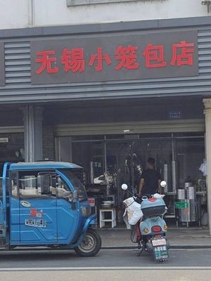 Wuxi Steamed Dumpling Shop (Nan Huguan Avenue Branch)