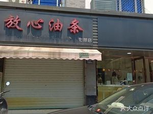 Trustworthy Fried Dough Sticks (Qidu Branch)