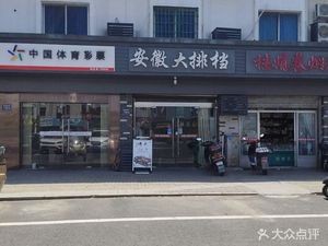 Anhui Street Food (Wuyue Road Branch)
