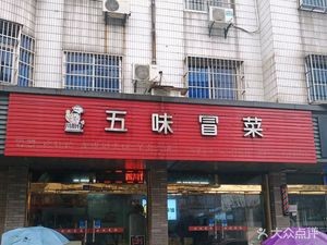 Wuwei Mao Cai (Qidu Branch)