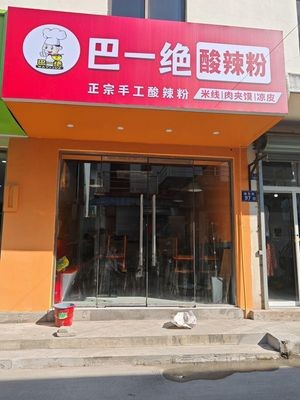 Ba Yi Jue Spicy Vermicelli