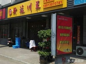 New Style Sichuan Cuisine (Qidu Avenue Branch)