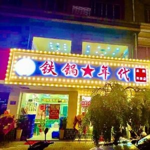 Iron Pot Era (Qidu Branch)