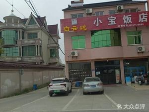 Xiaobao Restaurant (Tongqi Line Branch)