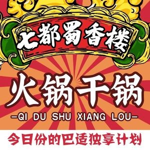 Shuxianglou Hot Pot (Qidu Store)