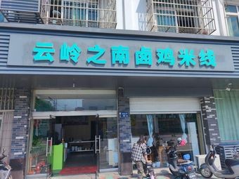 Cloudy South Spicy Chicken Rice Noodles