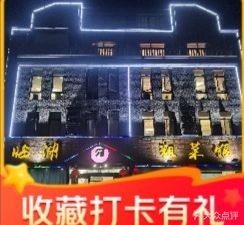 Linhu Coarse Cuisine Restaurant (Qidu Branch)