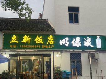 Lixin Restaurant (Nanhu Avenue Branch)