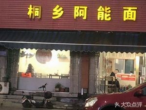 Tongxiang An Neng Noodles (Wuyue Road Branch)