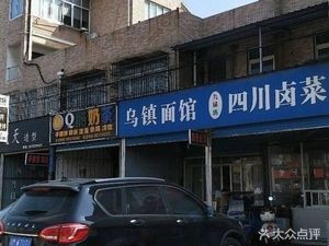 Wuzhen Noodle Shop (Wuyue Road Branch)