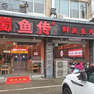 Shu Yu Chuan Fresh Fish Hot Pot