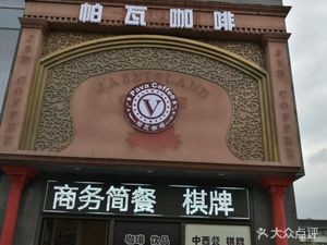 Pava Coffee (Donghuan Road Branch)