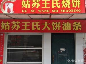 Gusu Wang's Flatbread (Su'an Road Branch)