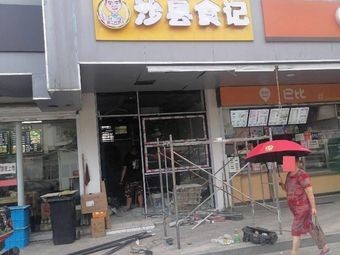 Shaxian Food Memories (Donggang Xincun Road Store)