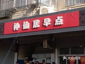 Immortal Residence Breakfast (Suan Xin Village Store)