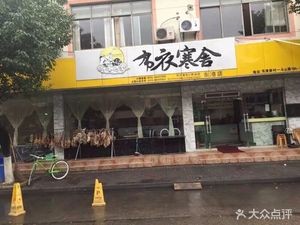 Buye Han She (Donggang Store)