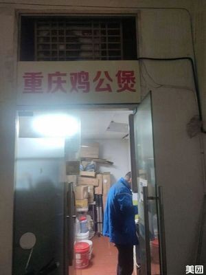 Chongqing Chicken Stew (Donghuan Road Branch)