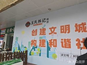 Wang Shi Linji (Wanbao Store)