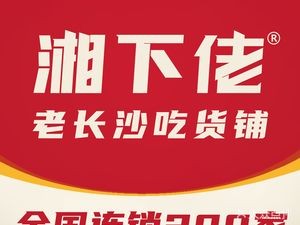 Xiang Xia Lao · Old Changsha Foodie Shop (Wujiang Wanbao Wealth Plaza Branch)