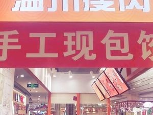 Wenzhou Lean Pork Balls (Wanbao Wealth Commercial Plaza Branch)