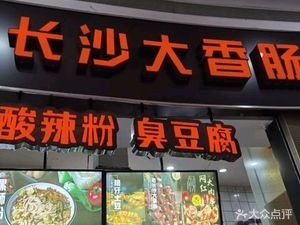 Old Changsha Large Sausage and Stinky Tofu (Wanbao Store)