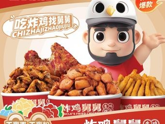 炸鸡舅舅生炸鸡架(万宝店)