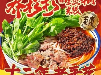 Qiao Shanshan Boiled Beef Rice Noodles (Wujiang Wanbao Plaza Branch)