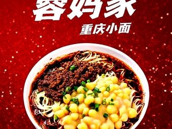 Rong Ma's Chongqing Noodles (Wobao Store)