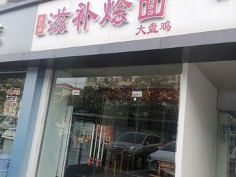 Nutritious Stewed Noodles