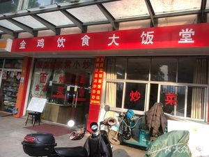 Jinji Dining Hall (Xiayuan New Village Store)