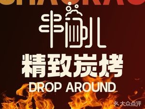 串门儿·海鲜烧烤·羊蝎子火锅