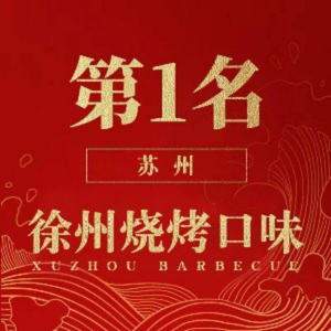 十二道丰味·徐州烧烤(园区首店)