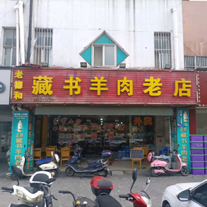 Laodehe Zangshu Lamb (Xiayuan New Village Branch)