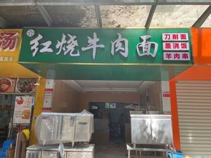 Red Braised Beef Noodles (Xiayuan New Village Store)