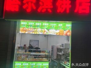 Harbin Bakery (Wanke Meili Garden Store)