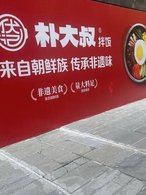 Park大叔拌饭 (Kunshan Wanke Meili Garden Branch)