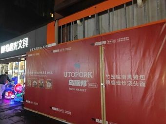 Wutun Bang Black Pig Bistro (Wanke Meili Garden Branch)