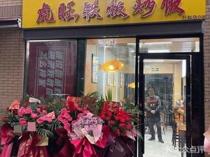 Hu Wang Iron Plate Fried Rice (Vanke Store)