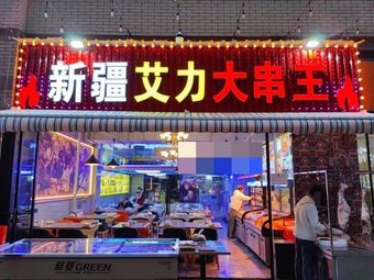 Xinjiang Aili Big Skewers (Wanke Store)