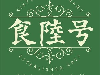 Shi Lu Hao · New-style Taiwanese Creative Cuisine (Wujiang Wanhui Store)