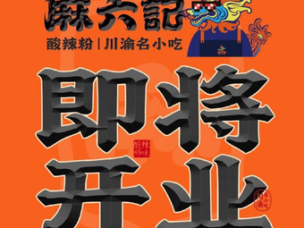 Maluji Spicy Rice Noodles (Wujiang Wanda Plaza Store)