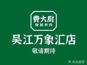 Fei Daku Chili Stir-Fried Pork (Wujiang Wanhui Branch)