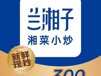 兰湘子·湘菜小炒(吴江万象汇店)