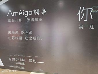 Ameigo梅果·云贵川bistro(吴江万象汇店)