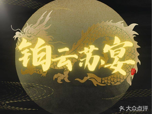 Boyun Su Yan · Rongfu · Birthday Banquet (Kaixuan Plaza Branch)