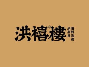 Hongxi Restaurant · Old Cantonese Seafood Restaurant (Wujiang Wanda Mall Store)