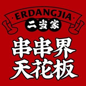 Er Dang Jia Beef Skewer Hot Pot (Kunshan Wanda Plaza Store)