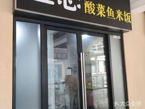 Yu Lian Sour Fish Rice (Kunshan Qingyang Wanda Plaza Store)