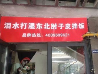 Tears Soaked Northeastern Pork Skin Rice Salad (Gusu Branch)