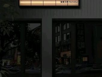 Shí Jiǔ · Shí Ná Qūn Wěn Homebar